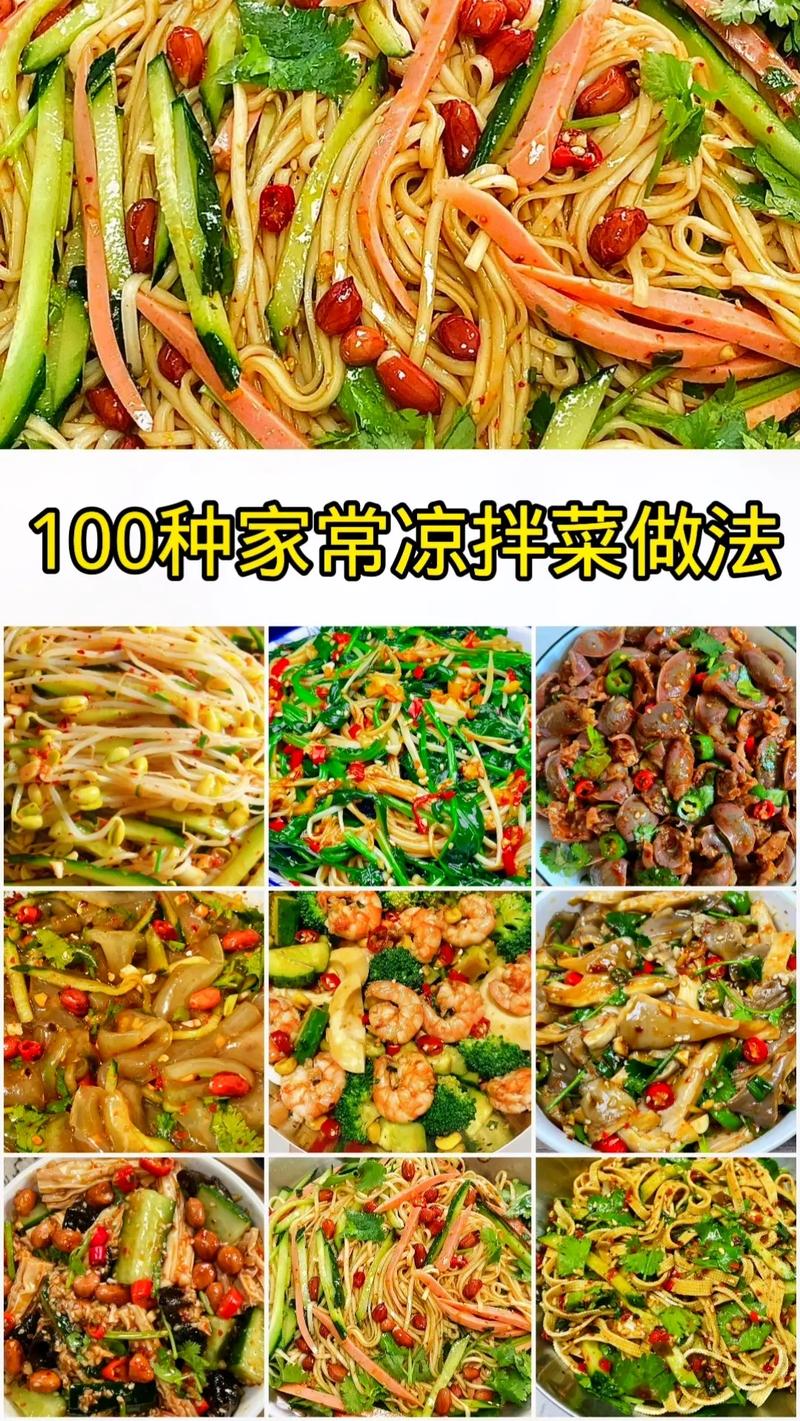 家常凉拌菜做法，家常凉拌菜做法大全视频 特色菜谱 